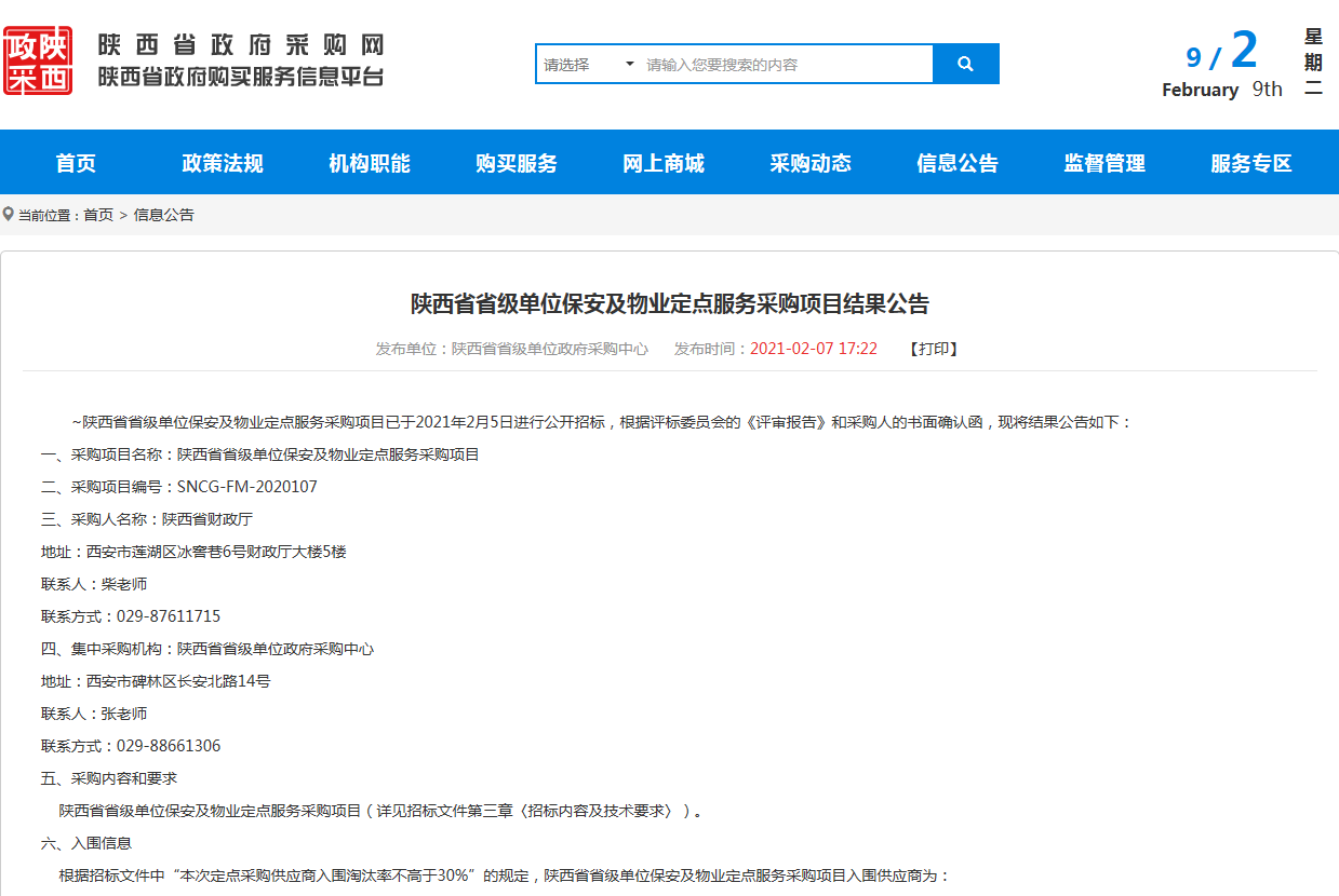 陕西皇城物业服务有限公司成功入围中标陕西省...